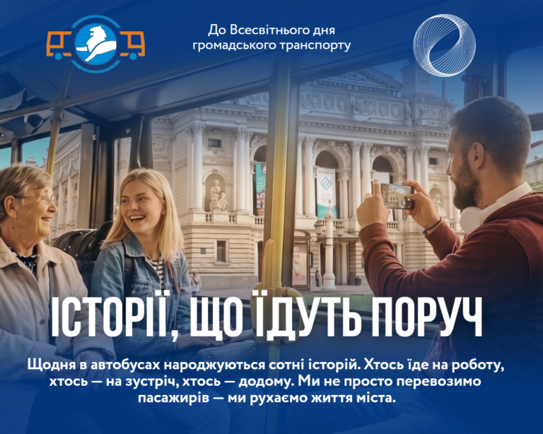 «Історії, що їдуть поруч»: як ЛК АТП №1 та львів’яни відзначили Всесвітній день громадського транспорту