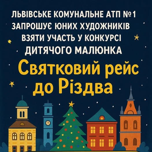 «Святковий рейс до Різдва»: здійснення дитячих мрій разом із ЛК АТП №1